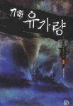 도제 유가량 2 | 단운 - 교보문고