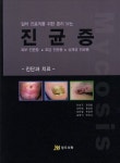 진균증: 진단과 치료 | 안성구 - 교보문고