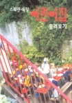스웨덴 독일 어린이집 둘러보기 | 김화련 - 교보문고