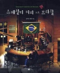 스페셜티 커피 오브 브라질 | 송구영 - 교보문고