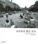 프라하의 봄은 오다 | 박창한 - 교보문고
