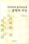 다니자키 준이치로의 문학과 여성 | 김영옥 - 교보문고