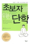 초보자를 위한 단학 | 윤홍식 - 교보문고