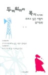 두려워하라 목이 터져라 부르고 싶은 사람이 없거들랑 | 정연 - 교보문고