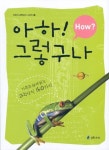 아하! 그렇구나 (HOW?) | 열린과학 편집부 - 교보문고