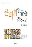 큰바위 얼굴을 찾아서 | 최의선 - 교보문고