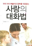 사랑의 대화법 | 우동하 - 교보문고