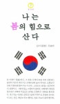 나는 봄의 힘으로 산다 | 유종열 - 교보문고