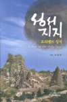 성서지지: 오리엔트 성지 | 김수연 - 교보문고