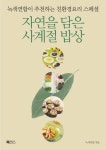 자연을 담은 사계절 밥상 | 녹색연합 - 교보문고