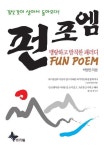 펀 포엠 | 박영만 - 교보문고