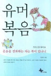 유머복음 | 박영만 - 교보문고
