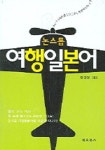 논스톱 여행 일본어 | 정선영 - 교보문고
