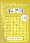 놀이한자 7급 | 재미지요 편집부 - 교보문고