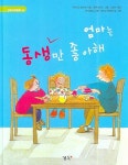 엄마는 동생만 좋아해 엄마는 누나만 좋아해 | 키어스텐 보이에 - 교보문고