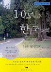 10년후 한국교회 | 이철한 - 교보문고