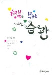 행복을 부르는 사소한 습관 | 이철한 - 교보문고