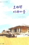 오래된 미래마을 | 정기석 - 교보문고