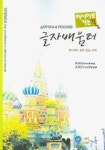 러시아로 가는 길 1단계 글자 배움터 | Е. И. Копцева - 교보문고