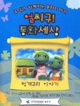 얼씨구 동화세상(도서1권+VIDEO TAPE+오디오CD) | 인앤강코프레이션 편집부 - 교보문고