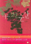 어느 멋진 순간 | 피터 메일 - 교보문고