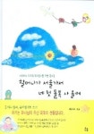 할머니가 서울가서 네 첫 돌복 사 올께 | 예은목 - 교보문고