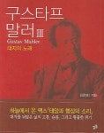 구스타프 말러 3 | 김문경 - 교보문고