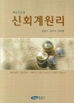 신회계원리 | 윤윤석 - 교보문고