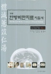 정통 한방비만치료 지침서 | 김길수 - 교보문고