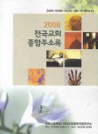 전국교회종합주소록 (2008) | 편집부 - 교보문고