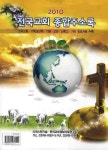 전국교회 종합주소록(2010) | 크리스챤저널 편집부 - 교보문고