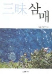 삼매 | 이동호 - 교보문고