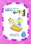 EBS 주산 수리셈 Step 1-3 | 주산수리셈연구회 - 교보문고