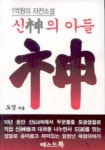 신 신의 아들 | 도성 - 교보문고