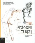 그림 자연스럽게 그리기 | 키몬 니콜레이즈 - 교보문고