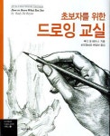 초보자를 위한 드로잉 교실 | 루디 데 레이나 - 교보문고