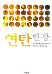 연탄 한 장 | 송수권 - 교보문고