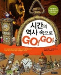 시간의 역사 속으로 GO GO | 린다 포미첼리 - 교보문고