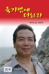 죽기밖에 더하리 | 박형규 - 교보문고