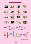 인도야 인도야 나마스테 | 소중애 - 교보문고