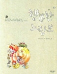 행복한 느림보 | 신정민 - 교보문고