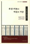 후산 허유의 학문과 사상 | 허권수 - 교보문고