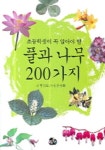 풀과 나무 200가지 | 현진오 - 교보문고