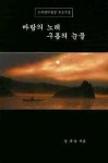 바람의 노래 구름의 눈물(노무현대통령 추모시집) | 김규봉 - 교보문고