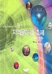 지역문화와 축제(기획과 연출) | 박진규 - 교보문고