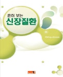 신장질환 | 장윤식 - 교보문고