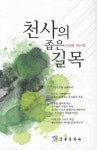 천사의 좁은 길목 | 이창범 - 교보문고