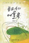 풍요 속의 여울목 | 이창범 - 교보문고