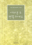 여러분도 행복하세요 | 석현수 - 교보문고