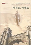 세계로 미래로 | 박은경 외 - 교보문고